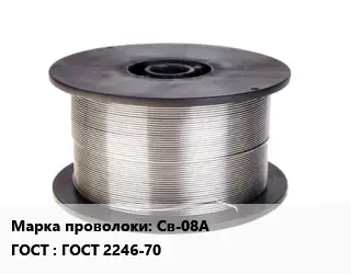 Проволока сварочная Св-08А ГОСТ: ГОСТ 2246-70